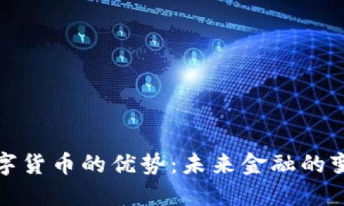 揭开数字货币的优势：未来金融的变革之路