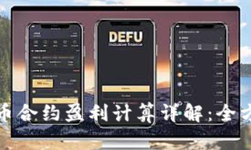 数字货币合约盈利计算详解：全方位指南