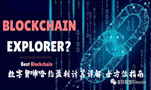 数字货币合约盈利计算详解：全方位指南