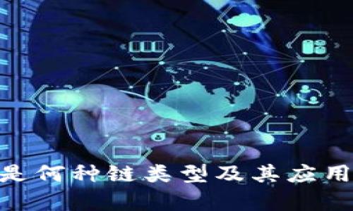 Tokenim是何种链类型及其应用前景分析