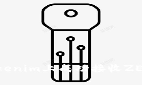 如何在Tokenim上成功接收ZEC（Zcash）