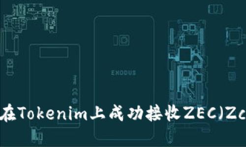 如何在Tokenim上成功接收ZEC（Zcash）
