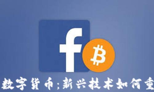 
云从科技与数字货币：新兴技术如何重塑金融生态
