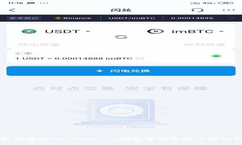 如何在TokenTokenim钱包中安全地上传私钥