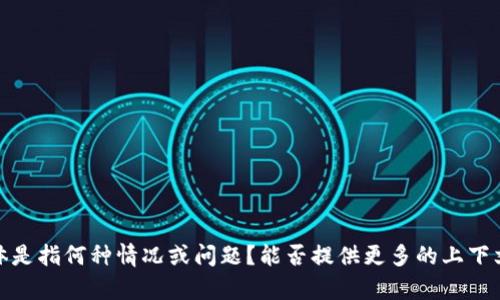 抱歉，您提到的“tokenim不支持yee”具体是指何种情况或问题？能否提供更多的上下文信息或详细描述，以便我更好地帮助您？