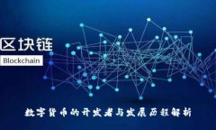 数字货币的开发者与发展