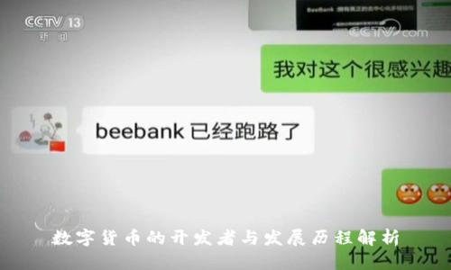 数字货币的开发者与发展历程解析