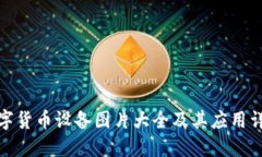 数字货币设备图片大全及