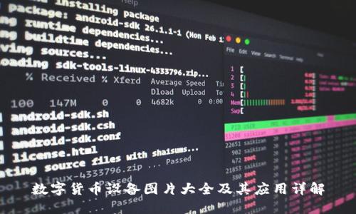 数字货币设备图片大全及其应用详解