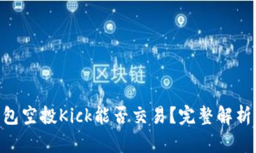 Tokenim钱包空投Kick能否交易？完整解析与实用指南