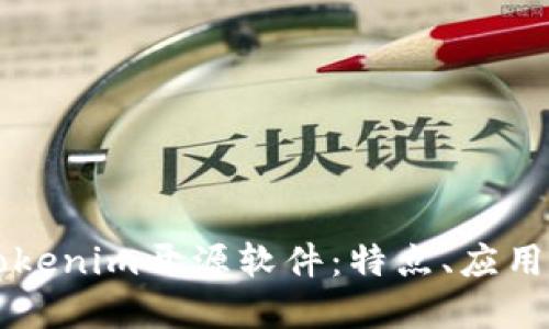 深入了解Tokenim开源软件：特点、应用与未来展望