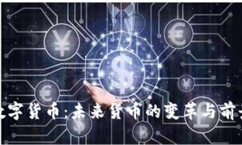 数字货币：未来货币的变革与前景