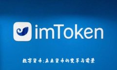 数字货币：未来货币的变