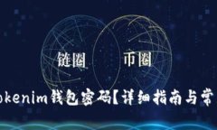 如何重置Tokenim钱包密码？
