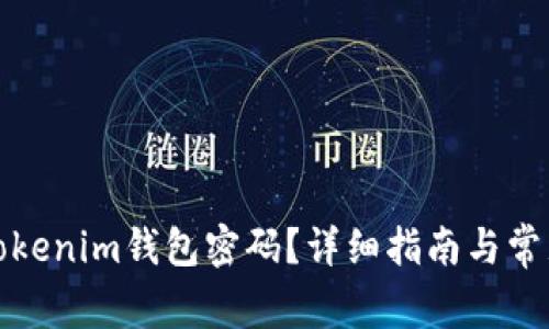 如何重置Tokenim钱包密码？详细指南与常见问题解答