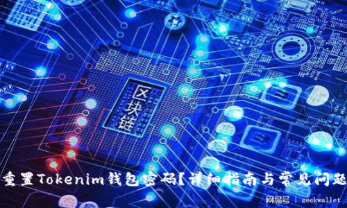如何重置Tokenim钱包密码？详细指南与常见问题解答