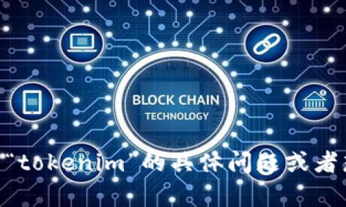 关于“tokenim”的更新，我没有实时的信息更新能力，无法提供最新动态。如果你有关于“tokenim”的具体问题或者想要了解某些方面，我可以基于已有的知识提供帮助和解答。请告诉我你想了解的内容！