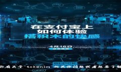 关于“tokenim”的更新，我