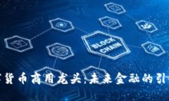 数字货币商用龙头：未来