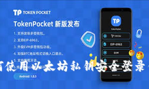 如何使用以太坊私钥安全登录钱包