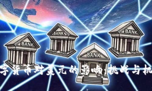 数字货币对美元的影响：挑战与机遇