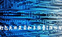TokenIM打包失败是否扣手续