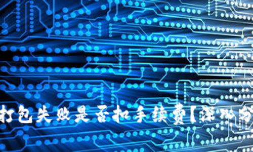 TokenIM打包失败是否扣手续费？深入分析与解答