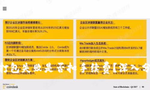TokenIM打包失败是否扣手续费？深入分析与解答