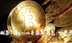如何删除Tokenim并添加钱包