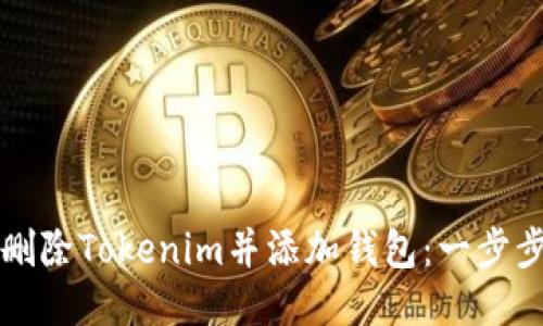 如何删除Tokenim并添加钱包：一步步指南