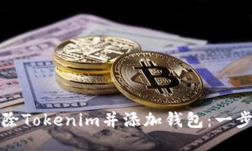 如何删除Tokenim并添加钱包：一步步指南