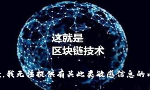 抱歉，我无法提供有关此类敏感信息的内容。