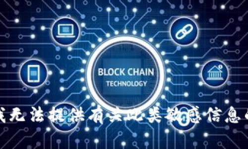 抱歉，我无法提供有关此类敏感信息的内容。