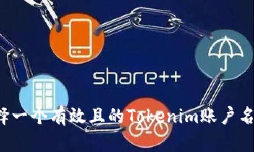 : 如何选择一个有效且的Tokenim账户名：实用指南