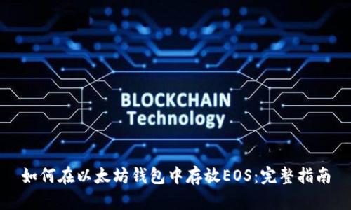 如何在以太坊钱包中存放EOS：完整指南