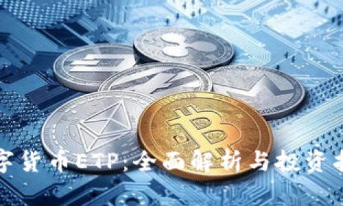 数字货币ETP：全面解析与投资指南