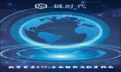 数字货币ETP：全面解析与