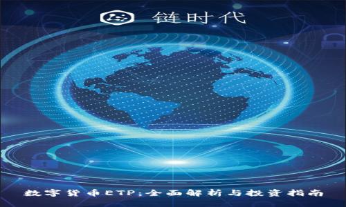 数字货币ETP：全面解析与投资指南