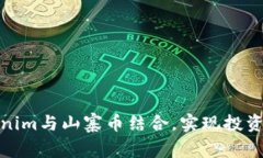 如何将Tokenim与山寨币结合