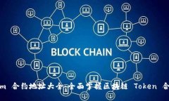 Tokenim 合约地址大全：全面