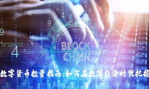 苏州数字货币投资指南：如何在数字经济时代把握机遇