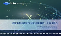苏州数字货币投资指南：