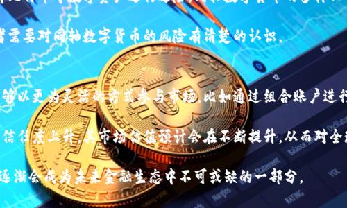   同轴数字货币的概念与应用解析 / 
 guanjianci 数字货币,同轴,区块链,虚拟货币 /guanjianci 

随着科技的快速发展，数字货币逐渐进入了人们的视野。在多种数字货币中，同轴数字货币作为一种新兴的概念，因其独特的特性而受到越来越多的关注。本文将深入探讨同轴数字货币的定义、优势、应用场景以及未来发展趋势等，帮助读者全面理解这一颇具潜力的数字货币形式。

同轴数字货币的定义
同轴数字货币，顾名思义，指的是在数字货币生态系统中，通过独特的同轴结构进行交易的一类货币。可以把它理解为一种利用区块链技术，通过不同账户间的同轴交易来实现高效、安全的数字资产转移的方式。

在同轴数字货币的机制中，不同于传统的单向交易模式，用户可以通过同轴方式，让资产在各个轨道系统之间流动。这种方式不仅提升了交易的灵活性，也强化了交易过程的安全性和透明度。同轴数字货币的设计初衷是解决当前数字货币在流通性、隐私性和安全性上的一些问题，以促进数字货币的广泛应用。

同轴数字货币的优势
同轴数字货币相较于其他类型的数字货币，具有多个明显的优势。首先，它在安全性方面有着较大的提升。通过同轴结构进行的交易，所有的资产转移都在多个账户间进行，这样可以有效抵御黑客攻击和欺诈行为。

其次，在灵活性上，同轴数字货币允许用户根据自身的需求进行多样化的交易方式。用户不仅可以进行直接交易，还可以通过不同的账户组合实现交易，从而增加了交易的灵活性。

最后，同轴数字货币可以利用区块链技术，实现实时交易与清算。传统的交易模式往往需要长时间的确认与结算，而同轴数字货币则能够大幅缩短这一过程，提高资金周转效率。

同轴数字货币的应用场景
同轴数字货币的应用场景非常广泛。在金融领域，它可以用于跨境支付、资产管理和投资等。通过同轴数字货币，用户可以在全球范围内进行无障碍的资金转移，这对于全球贸易和投资具有重大意义。

在电商行业，同轴数字货币也能凸显其优越性。许多电商平台开始接受同轴数字货币作为支付方式，极大地简化了交易流程，提高了用户体验。此外，商家在接受同轴数字货币时，可以减少交易费用，增加收益。

在公共服务领域，同轴数字货币可以用于数据共享和身份认证。通过这种方式，用户的身份信息可以在多个机构间进行安全共享，避免了数据孤岛现象，有助于提升政府和企业的服务效率。

未来同轴数字货币的发展趋势
未来同轴数字货币将朝着更为普及化和便捷化的方向发展。随着技术的不断进步和监管政策的逐步完善，更多的金融机构和商家将开始接受同轴数字货币，这将推动其广泛应用。

同时，同轴数字货币也将在智能合约、去中心化金融（DeFi）等领域获得新的应用场景。未来，我们可能会看到同轴数字货币与其他金融工具实现深度融合，创造出更多的创新型金融产品。

此外，随着人们对数字资产的认知不断提升，用户对同轴数字货币的接受度也将不断上升。未来，同轴数字货币将不仅仅是一种交易媒介，更可能成为日常生活中不可或缺的一部分。

相关问题讨论

1. 同轴数字货币如何确保交易的安全性？
安全性是同轴数字货币的重要优势之一。通过多层次的账户结构设计，同轴数字货币使用了加密和分布式账本技术来确保每笔交易的安全。传统的数字货币交易常常依赖于中心化服务器，这为黑客攻击提供了可乘之机。而同轴数字货币在设计时，使得每笔交易都由多个账户共同参与，所有交易记录都将以不可篡改的方式记录在区块链上。

此外，用户在进行同轴数字货币交易时，需通过多重身份验证和加密算法才能完成交易。这一层层的防护机制使得非法访问将极其困难，保证了用户资产安全。

2. 同轴数字货币在传统金融体系中如何定位？
同轴数字货币虽然是一种新兴的数字资产形式，但在传统金融体系中，它仍然需要借助现有的金融机构和监管体系进行的定位与发展。传统银行、支付平台等金融机构对于同轴数字货币的态度是发展的关键，目前已出现部分金融机构尝试整合同轴数字货币进入其服务生态。

随着金融科技的发展，未来的银行有可能会为客户提供同轴数字货币的存储、兑换及交易服务，推动其在传统金融体系中的融入。而且，部分国家开始寻求对同轴数字货币的监管框架，以确保其合法合规。这在一定程度上为同轴数字货币提供了良好的发展机遇。

3. 同轴数字货币域外应用的潜在挑战有哪些？
同轴数字货币的全球应用虽然前景广阔，但在实际推广中仍面临诸多挑战。首先是法律与政策的限制，不同国家对于数字货币的监管和态度差异很大，有些国家强烈反对数字货币的使用，甚至会禁止相关交易。

其次是技术方面的挑战，虽然同轴数字货币的理念先进，但实现其背景技术的应用和推广需要巨大的技术投入，包括区块链技术的构建、网络安全的保障等。此外，同轴数字货币的使用者教育工作也至关重要，用户对这一新概念的认知和接受能力将直接影响其推广效果。

4. 在经济下行期间，同轴数字货币的表现会如何？
在经济下行期，传统货币和资产的贬值可能促使更多人转向数字资产，尤其是同轴数字货币。从历史上看，许多人在面对经济不确定性时，会选择比特币等数字资产进行避险。同轴数字货币的多样化交易方式和逐渐建立的市场信任度，也可能在此时成为投资者新的选择。

然而，市场的波动性也是不可忽视的。在经济下行期，投资者情绪的不确定性可能导致同轴数字货币价格的剧烈波动，因此在这种情况下，投资者需要对同轴数字货币的风险有清楚的认识。

5. 同轴数字货币的未来变革将如何影响投资市场？
同轴数字货币的出现无疑给投资市场带来了新的变革。随着这一新型数字资产的广泛应用，投资渠道的多样化将会更加明显。未来，投资者将能够以更为灵活的方式参与市场，比如通过组合账户进行资产配置等。

在此过程中，新的投资产品也可能会应运而生，基于同轴数字货币的金融衍生品、基金等将吸引更多投资者参与。随着投资者对同轴数字货币的信任度上升，其市场估值预计会在不断提升，从而对全球经济起到积极的推动作用。

总结而言，同轴数字货币作为一种崭新的数字资产形式，具有广阔的前景与应用潜力。尽管面临一些挑战，但凭借其安全性、多样性及技术优势，逐渐会成为未来金融生态中不可或缺的一部分。