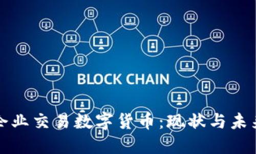 企业交易数字货币：现状与未来