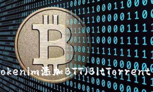 如何在Tokenim添加BTT（BitTorrent Token）