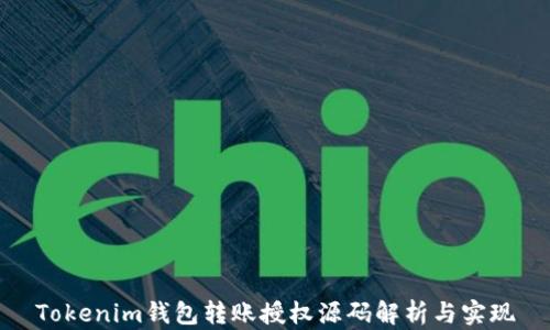 
Tokenim钱包转账授权源码解析与实现