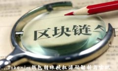 Tokenim钱包转账授权源码解