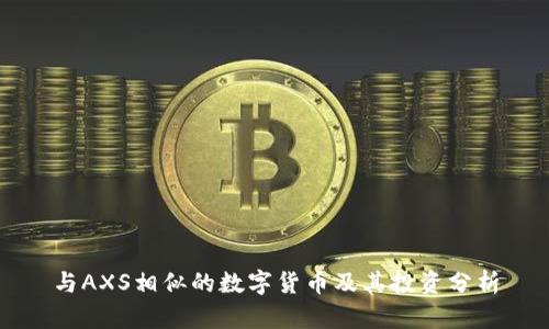与AXS相似的数字货币及其投资分析