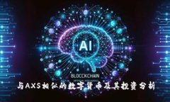 与AXS相似的数字货币及其