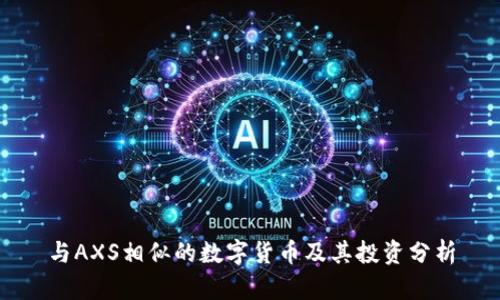 与AXS相似的数字货币及其投资分析